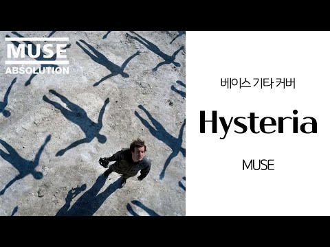 Hysteria - MUSE / <strong>베이스기타</strong> 커버 / Bass Guitar