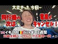 【52歳主婦の世界一周🌏26】またトラブル！電車がキャンセルってどういうこと😵‍💫ベルギーからイギリスへ向かう日に突然お知らせが…🤮空港までどうやって行く？？？