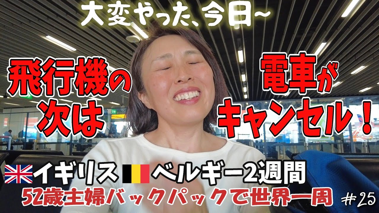 【52歳主婦の世界一周🌏26】またトラブル！電車がキャンセルってどういうこと😵‍💫ベルギーからイギリスへ向かう日に突然お知らせが…🤮空港までどうやって行く？？？