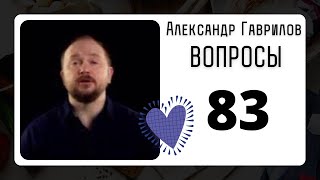 83. Что делать, если я не люблю мужа?