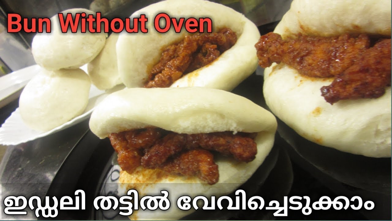 Steamed Bao Bun Recipe in Malayalam Bun Without Oven ഇനി ബണ്