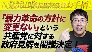 N党浜田聡参議院議員お手柄！「暴力革命の方針に変更ない」という共産党に対する政府見解を閣議決定！｜上念司チャンネル ニュースの虎側