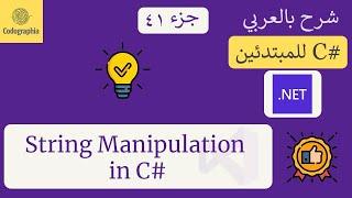 Details 41. String Manipulation in C# | شرح سي شارب  | C# Course For Beginners in Arabic Guide