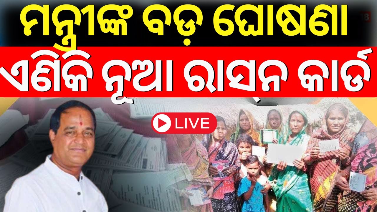 LIVE | ମନ୍ତ୍ରୀଙ୍କ ବଡ଼ ଘୋଷଣା, ବଦଳିଲା ରାସନ କାର୍ଡ|Ration Card e-KYC |Odisha Ration Card News|Odia News