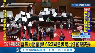 #三立最新 國民黨杯葛力阻議會水球攻勢猛攻主席台 最終65:3同意陳菊出任監察院長｜記者 莊惠琪｜【LIVE大現場】20200717｜三立新聞台