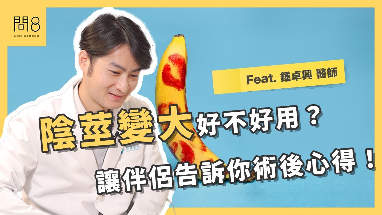 【醫師來解惑】陰莖變大好不好用?讓伴侶告訴你術後心得! #陰莖增大 #鍾卓興 #鉅膚 - YouTube