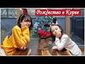 Рождество/ Открываем подарки/ KOREA VLOG/