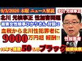 【検察の構造欠陥💢】刑務所のイ●メにビビる北川⁉️離職率50％の”超ブラック”組織の闇‼️【北川元検事正性●害問題】【被害女性検事さん 対談】# 85