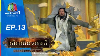 เล็กเซียวหงส์ ดรรชนีเทพสะท้านฟ้า | 22 มิ.ย.58 | ตอนที่ 13 Full HD