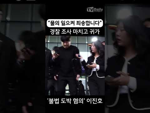 #이진호 &amp;#39;불법 도박 혐의&amp;#39; 경찰 조사 마치고 귀가 &amp;quot;물의 일으켜 <strong>죄송</strong>&amp;quot; #개그맨 #코미디언 #아는형님 #코미디리벤지