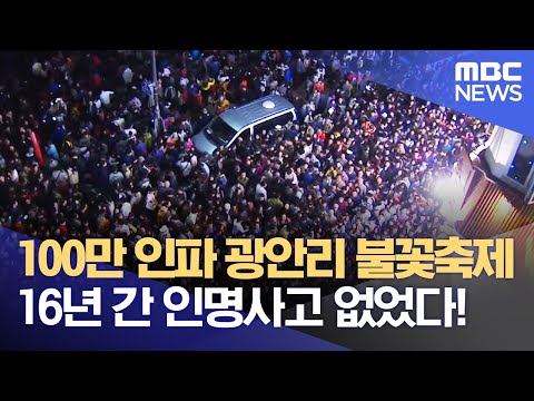 100만 인파 광안리 불꽃축제 16년 간 인명사고 없었다! (2022.11.02/뉴스데스크/부산MBC)