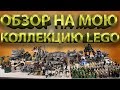 Моя LEGO Коллекция на 150 000 рублей