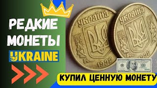 💵 ПОКУПАЮ МОНЕТУ 10 КОПЕЕК 1992 года 3.11ВАК 💵 Какие монеты Украины редкие ценные и дорогие