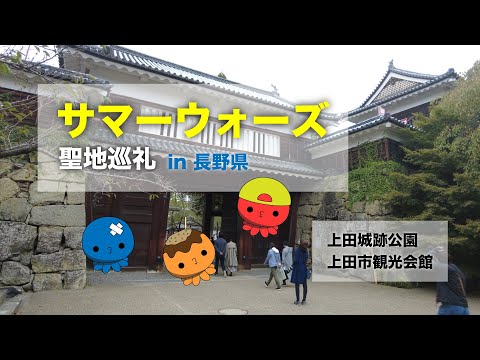 聖地巡礼】アニメ「サマーウォーズ」の舞台、長野県上田市に行ってき