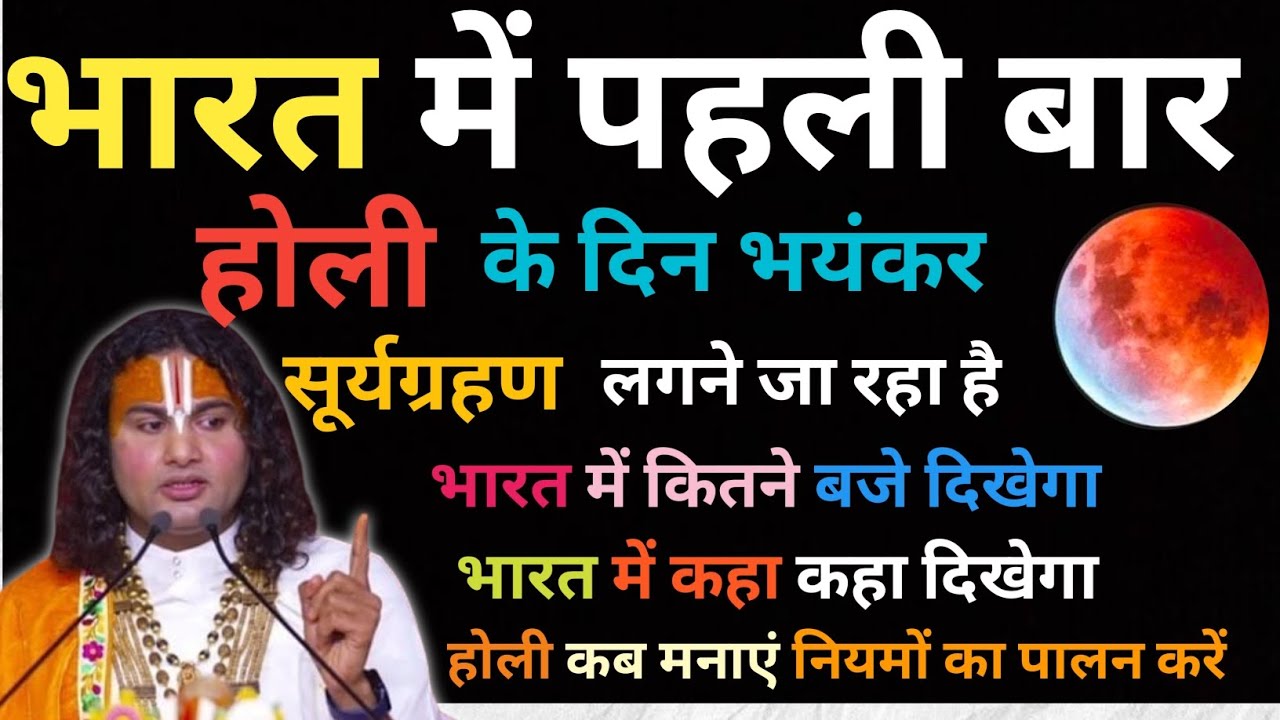 भारत में पहली बार होली के दिन भयंकर सूर्य ग्रहण लगने जा रहा है 😡🙏 | सावधान ||