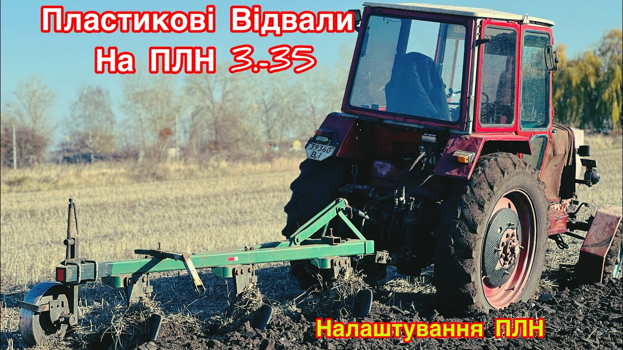 Що робити якщо плуг не лізе в землю ЮМЗ-6 ПЛН.3_35 Налаштування Пластикові відвали!!