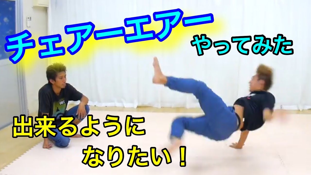 チェアーエアートラックスやってみた！！　とびとら　ブレイクダンス