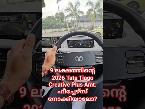 9 ലക്ഷത്തിന്റെ Tata Tiago Creative Plus Amt.ഇന്റീരിയർ ഫീച്ചേഴ്‌സ് നോക്കിയാലോ? #2026tatatiago