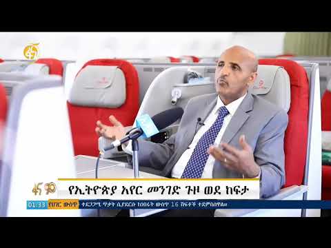 የኢትዮጵያ አየር መንገድ  ጉዞ ከፍታ