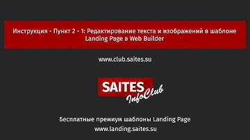 Инструкция - Пункт 2 - 1: Редактирование текста и изображений в шаблоне Landing Page в Web Builder