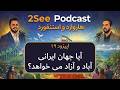اپیزود ۱۹: آیا جهان ایرانی آباد و آزاد می خواهد؟
