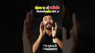 ધોરણ 12 રીઝલ્ટ ક્યારે મળશે? | Class 12 Marksheet Circular #gseb #shorts #physicswallah