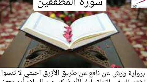 سورة المطففين-القارئ عبد السلام أبو معتز