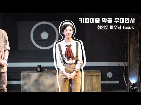 [4K] 220710 카파이즘 막공 무대인사 (최연우 focus)
