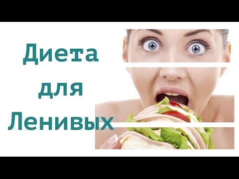 Диета для ленивых минус -5 -10 кг за 2 недели.  Правила меню