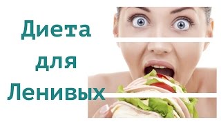 Диета для ленивых минус -5 -10 кг за 2 недели.  Правила меню