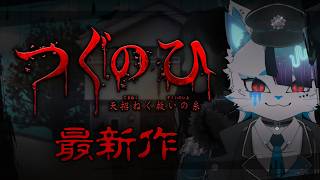 【つぐのひ -天招ねく救いの糸-】新作が出たとのこと【銀猫様】