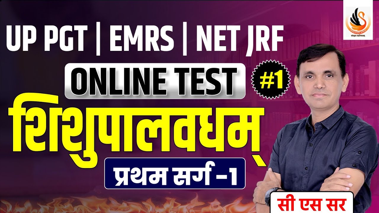 शिशुपालवधम् प्रथम सर्ग प्रश्नोत्तरी| महाकवि माघ | SHISHUPALVADHAM | UP PGT | EMRS | RPSC #cssir