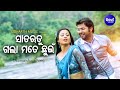 Sata rutu gala mate chhuin  romantic film song  udit narayan  sabyasachiarchita  sidharth music