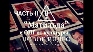Другая “Матильда”. Часть Третья. ОПГ «Матильда». Продолжение. Другая “Матильда”. Часть Третья. ОПГ «Матильда». Продолжение.