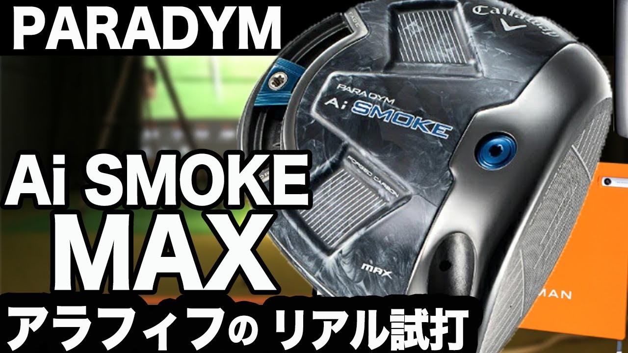 無理はしないで、よく試してから選びましょ【 パラダイム ai スモークMAX 】by Callawayを打つ！  トラックマン計測  ⛳️ 100切り ゴルフ ァーの 試打 動画 Vol.181⛳️