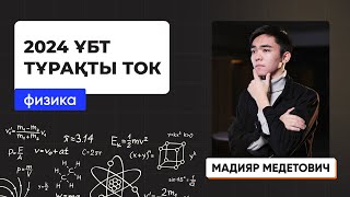 картинка: Тұрақты ток | Физика | ҰБТ 2024