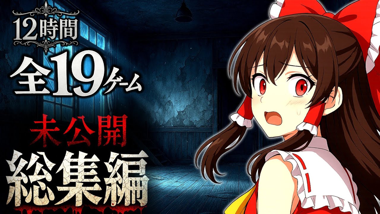 【ゆっくり実況】全未公開約12時間分ホラゲ一気見スペシャル！霊夢たちが挑んだ心霊殺人鬼狂人あらゆるホラーゲーム総集編