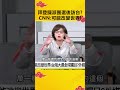 拜登擬派團選後訪台？CNN：可能改變世界！@OMGpolitics  #政治仙知道 #謝龍介 #克萊兒 #拜登 #使團 #訪台