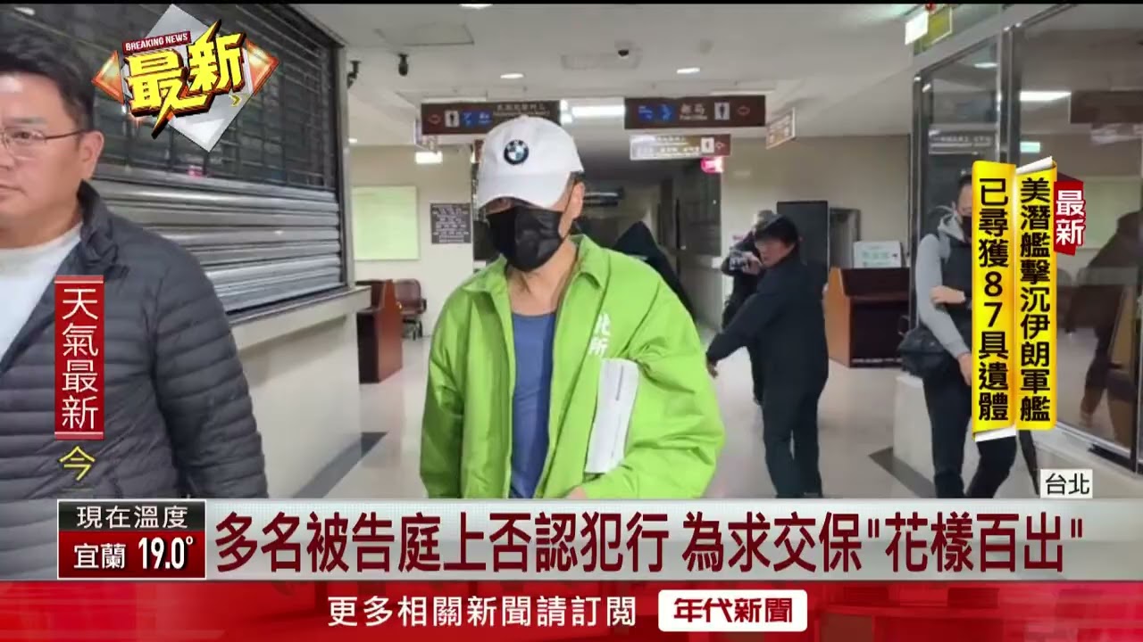 太子洗錢案全數交保　9人花樣百出北院限制出境