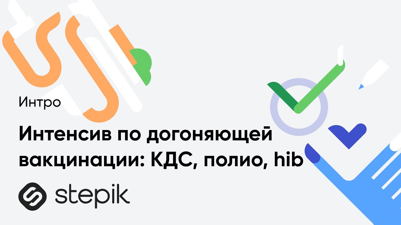 Интенсив по догоняющей вакцинации: КДС, полио, hib
