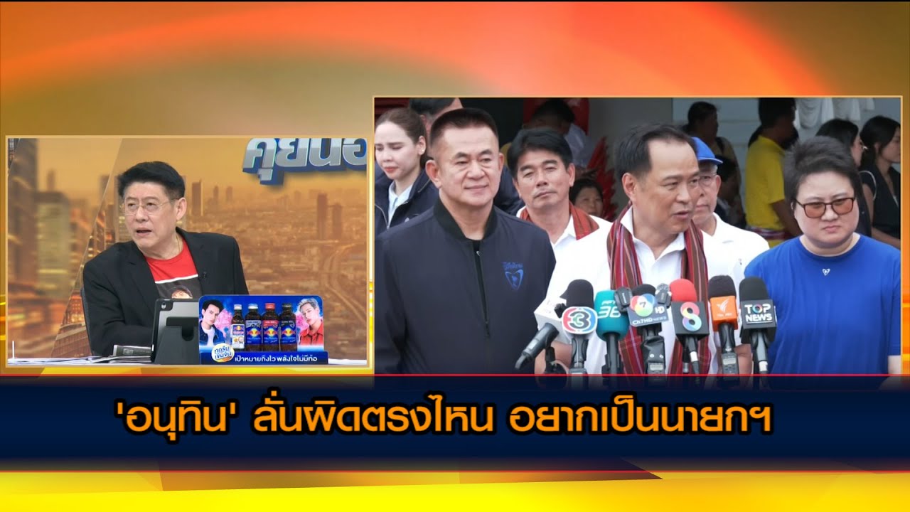 'อนุทิน' ลั่นผิดตรงไหน อยากเป็นนายกฯ