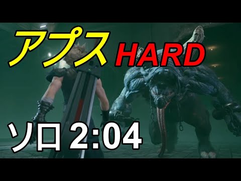 【FF7R】アプス(HARD) 2:04 ソロ(カエル×2付き) ノーダメ