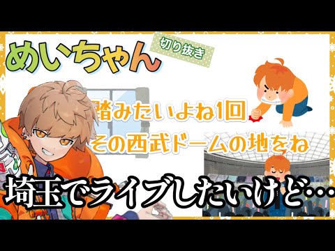 埼玉を捨てためいちゃんが地元でライブをしない理由を暴露⁉︎ 【めいちゃん切り抜き】