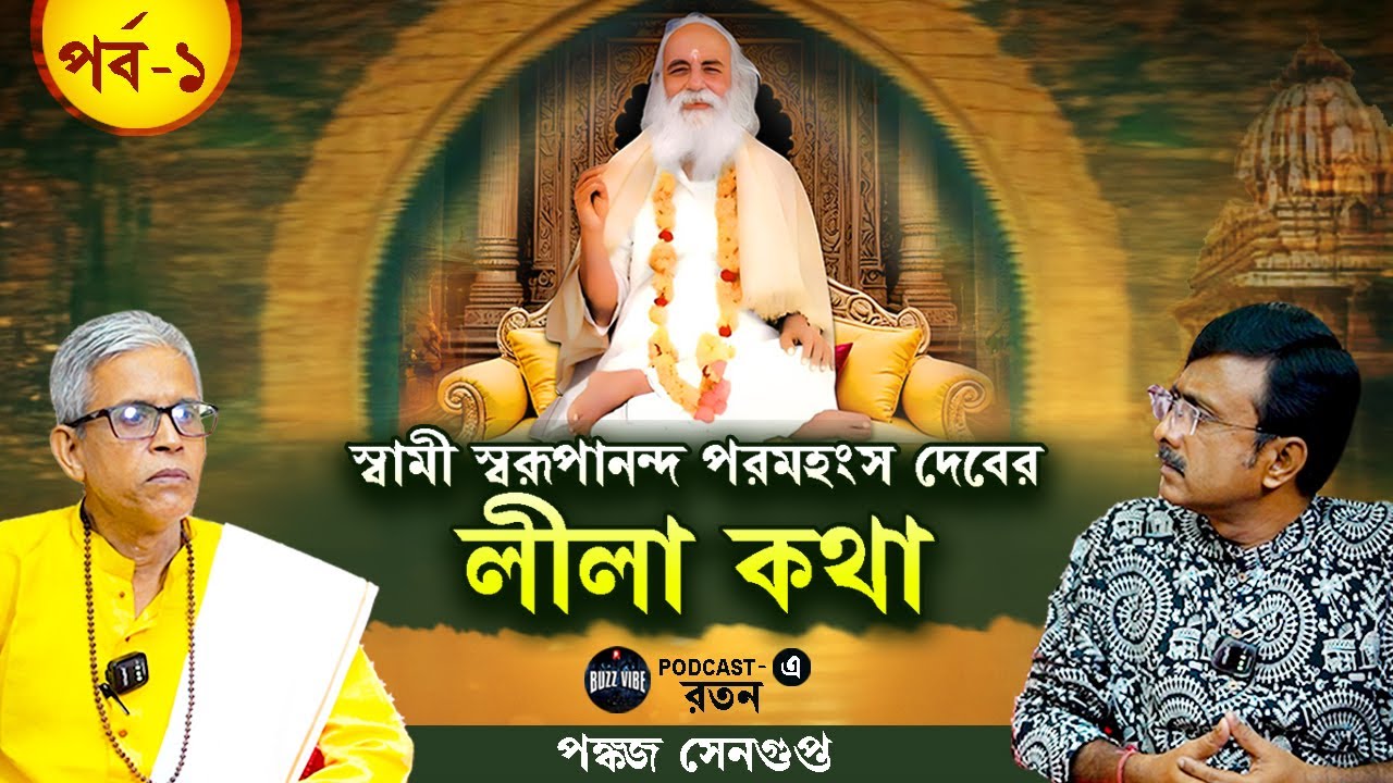 Swami Swarupananda Paramhansa Deva | Sri Sri swami Swarupananda Paramhansha Dev | Bengali Podcust