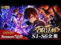 🧙S7定档5.13!全职法师S1-S6无删减版全集! | 莫凡不畏强敌,展现超凡实力,迎击成千上万的怪异人类!【全职法师 | Almighty Mage】
