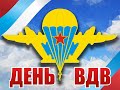 Поздравляем с днём ВДВ