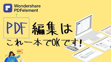 【PDF編集ソフトPDFelement】PDF作成・編集・フォーマット変換・OCR・圧縮・結合などすべてPDFelementに任せて！！｜Wondershare PDFelement