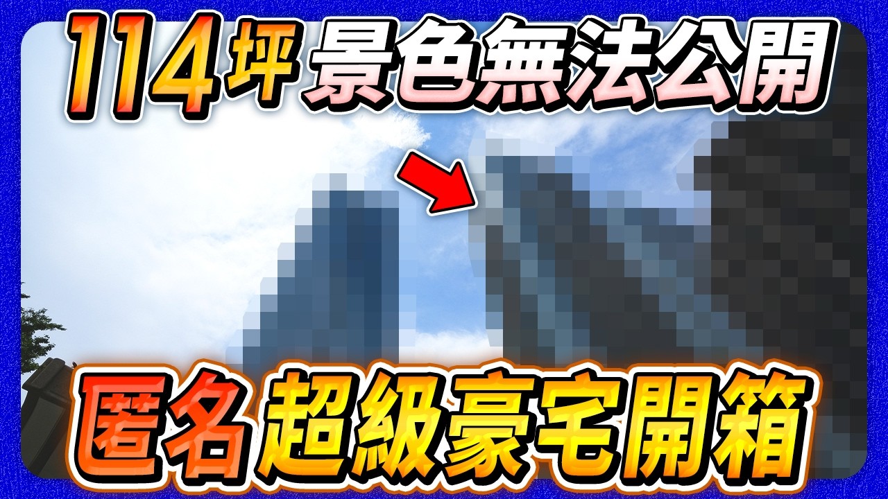 匿名豪宅開箱｜地點、外觀、景色無法公開！這座超豪宅到底有多狂？