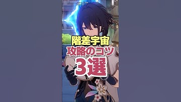 まずはここから！階差宇宙攻略のコツ3選 #shorts