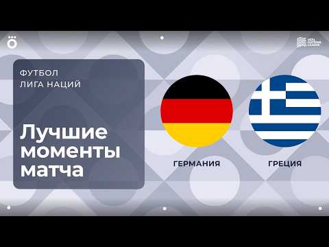 Германия – Греция | Лига наций. Обзор матча 2 тура